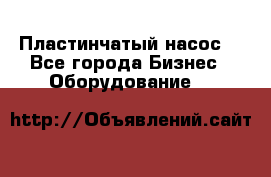 Пластинчатый насос. - Все города Бизнес » Оборудование   